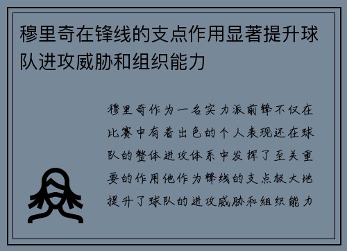 穆里奇在锋线的支点作用显著提升球队进攻威胁和组织能力