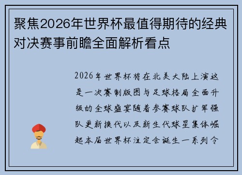 聚焦2026年世界杯最值得期待的经典对决赛事前瞻全面解析看点