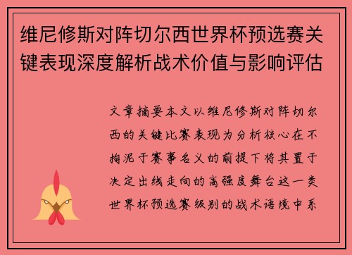 维尼修斯对阵切尔西世界杯预选赛关键表现深度解析战术价值与影响评估