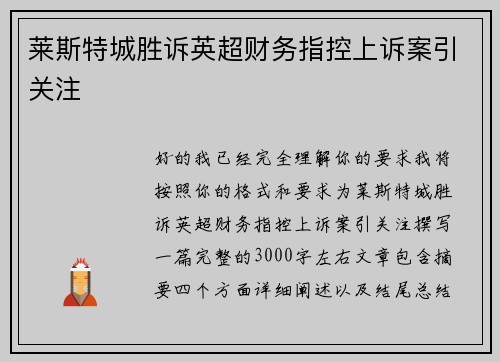 莱斯特城胜诉英超财务指控上诉案引关注