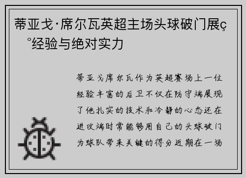 蒂亚戈·席尔瓦英超主场头球破门展现经验与绝对实力 蒂亚戈·席尔瓦英超主场头球破门展现经验与绝对实力
