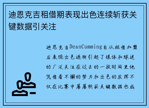 迪恩克吉租借期表现出色连续斩获关键数据引关注 迪恩克吉租借期表现出色连续斩获关键数据引关注