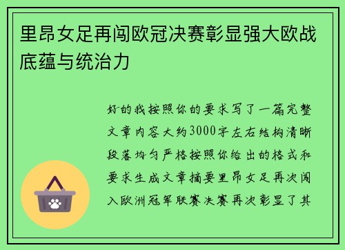 里昂女足再闯欧冠决赛彰显强大欧战底蕴与统治力