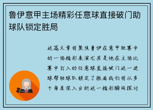 鲁伊意甲主场精彩任意球直接破门助球队锁定胜局